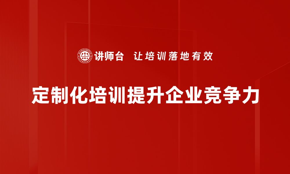 定制化培训提升企业竞争力