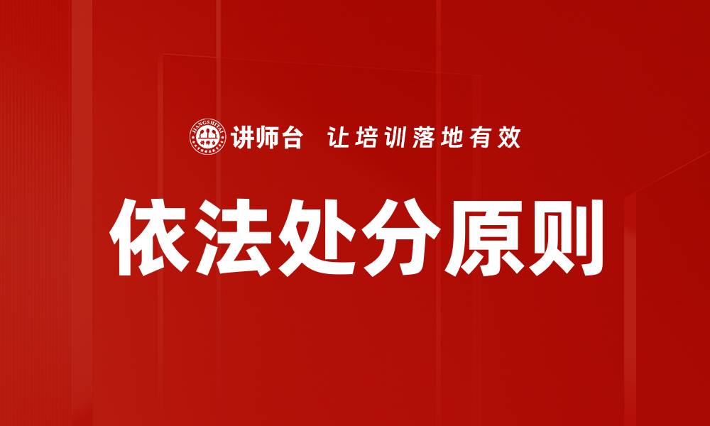 文章依法处分原则在法律实践中的重要性与应用分析的缩略图