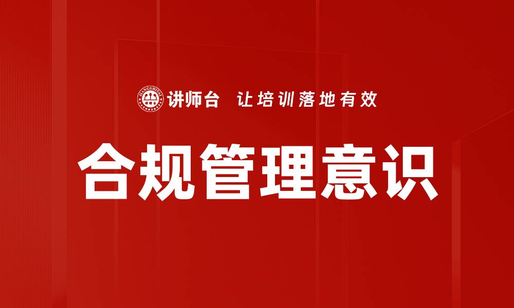 文章提升企业合规管理意识的重要性与实践策略的缩略图