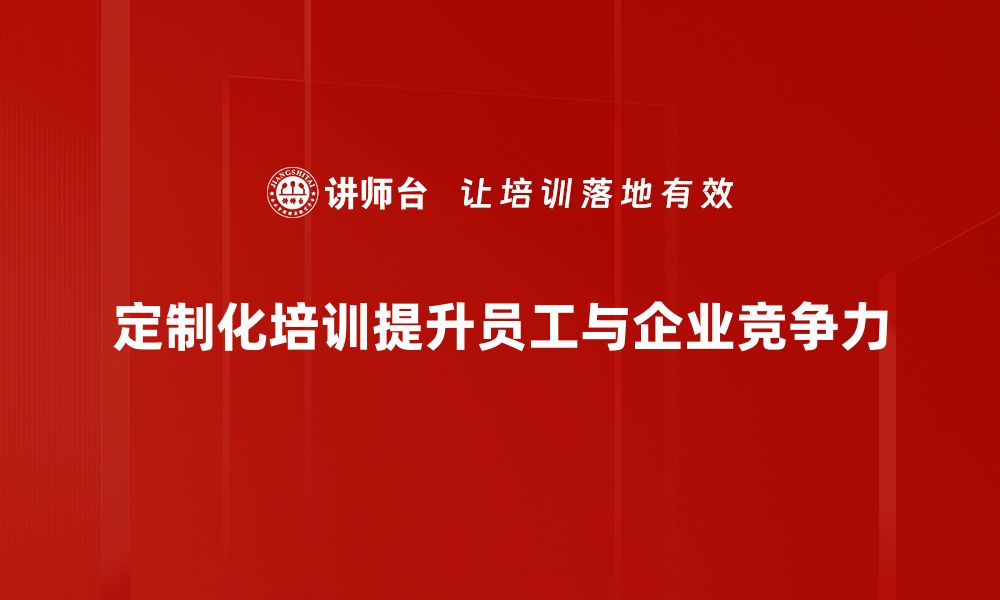 文章打造专属人才：定制化培训助力企业发展的缩略图