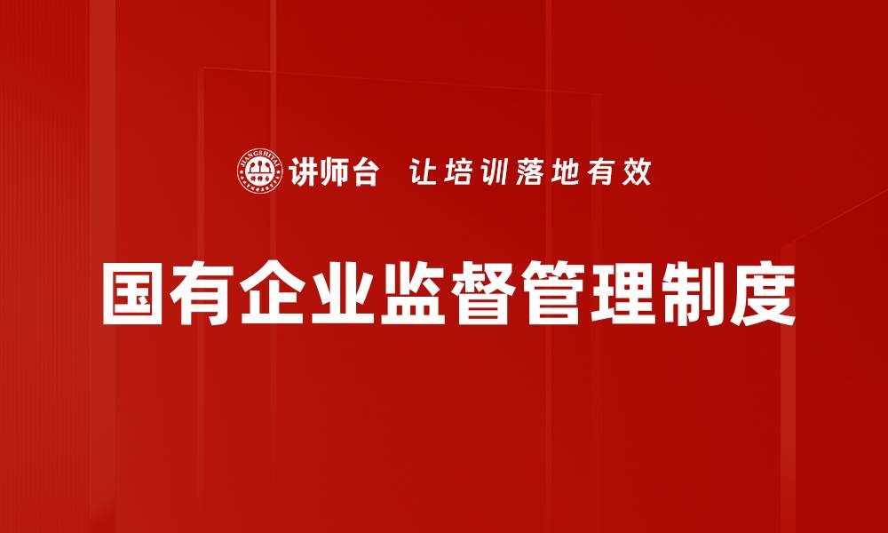 文章完善监督管理制度提升企业运营效率的缩略图