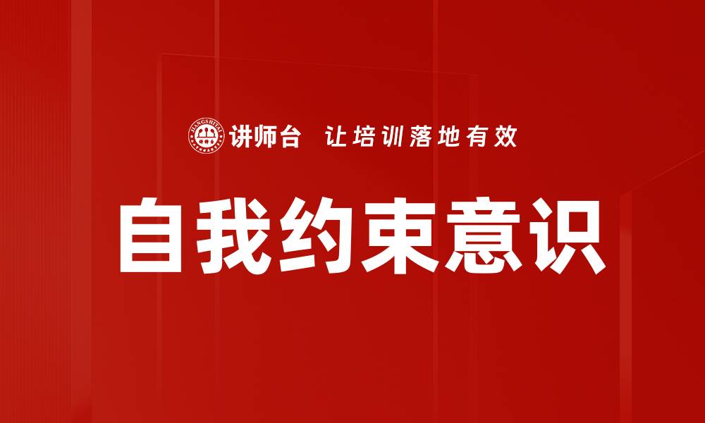 文章提升自我约束意识，成就更好的自己的缩略图