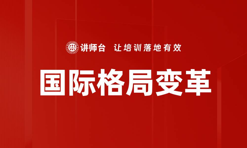 国际格局变革