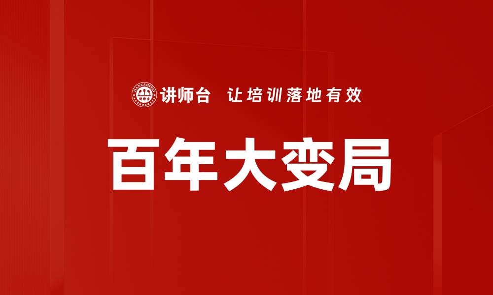 文章百年大变局下的全球格局新趋势解析的缩略图