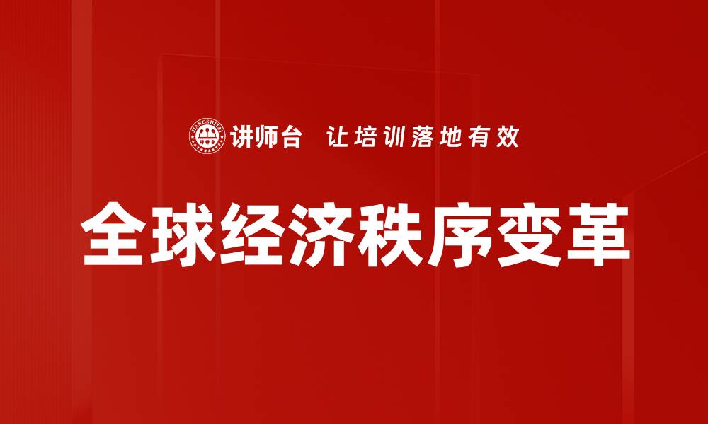 文章全球经济秩序变迁对各国发展的深远影响的缩略图