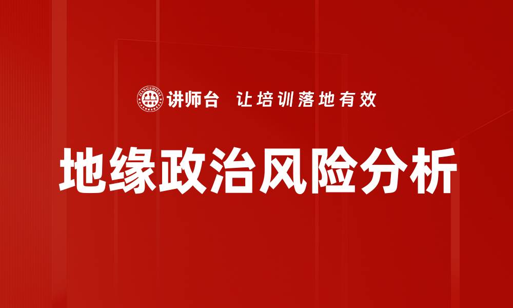 地缘政治风险分析