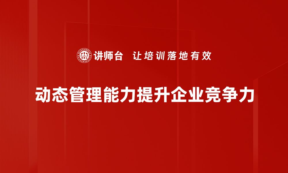 文章提升动态管理能力，助力企业高效运营与决策优化的缩略图