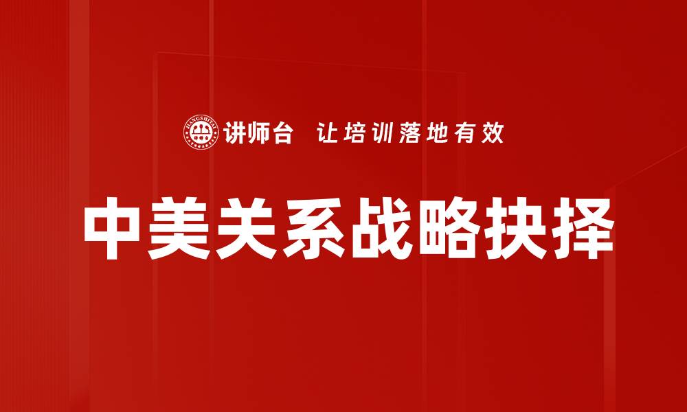 文章中美关系新阶段：合作与竞争的双重挑战的缩略图