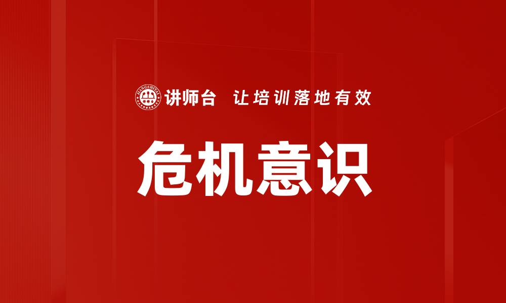 文章提升危机意识，助力个人与企业稳健发展的缩略图