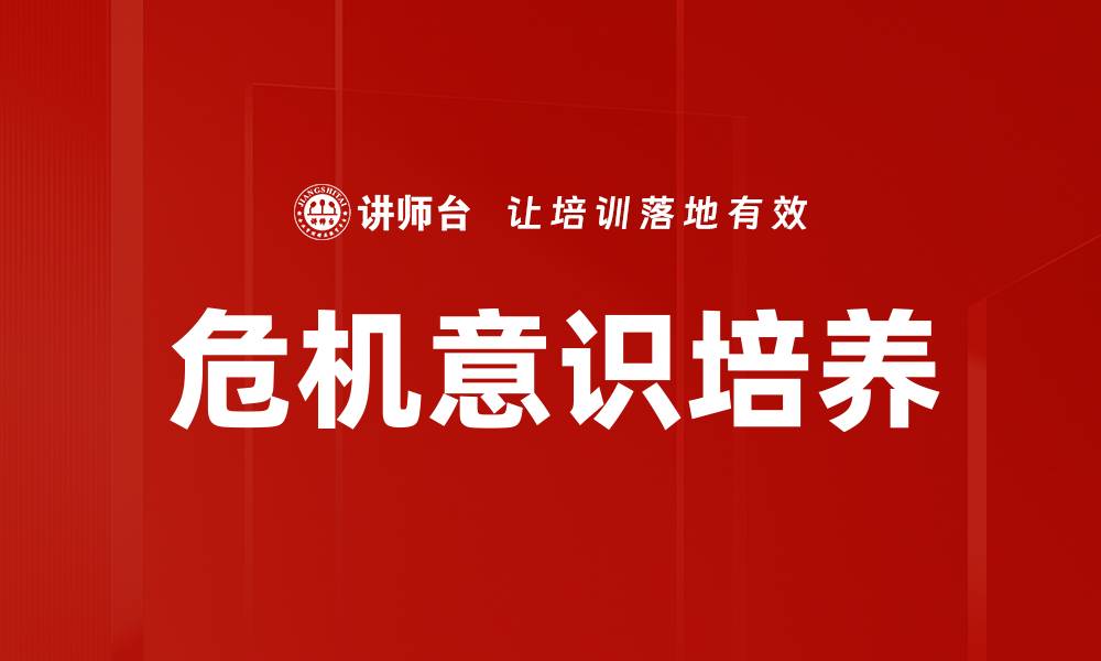 文章提升危机意识，助力个人与企业的长远发展的缩略图