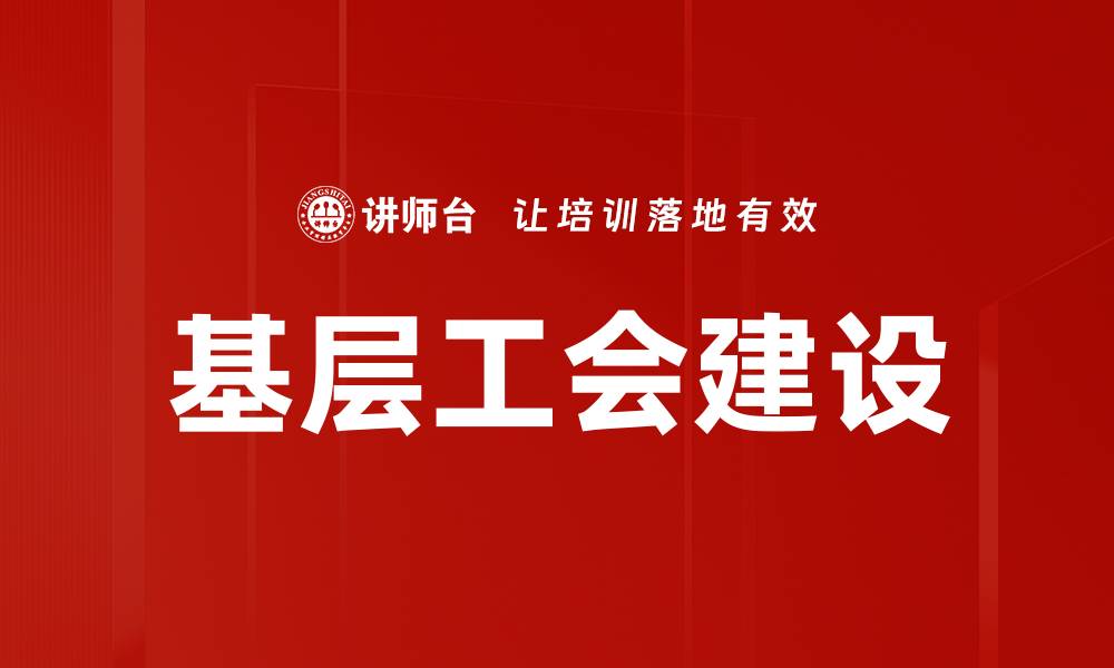 文章提升基层工会建设水平，促进员工凝聚力与发展的缩略图