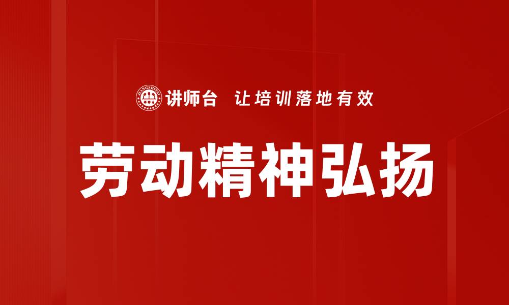 文章弘扬劳动精神，激发社会活力与创新动力的缩略图