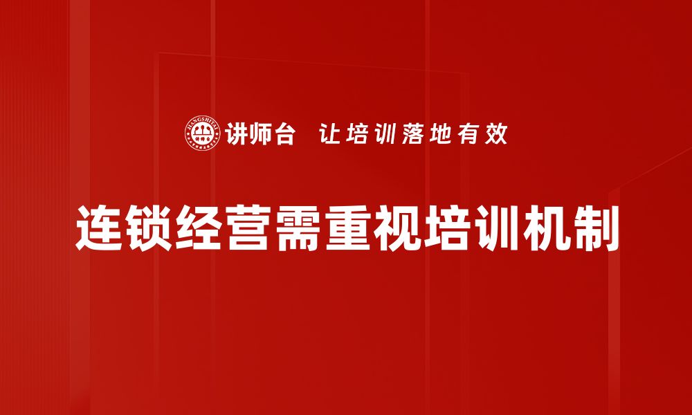 文章连锁经营模式解析：如何提升品牌影响力与市场竞争力的缩略图