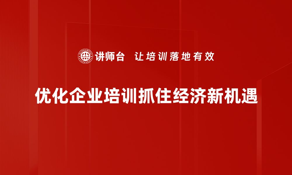 文章探寻中国经济新机遇：未来发展的关键领域与策略的缩略图