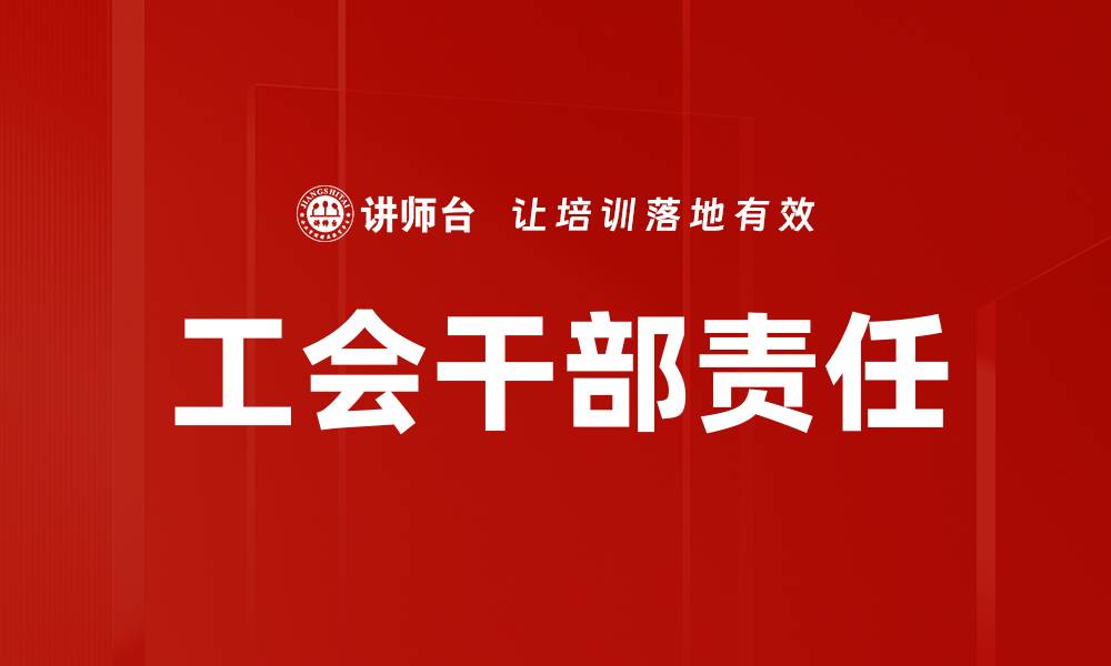 文章工会干部责任的重要性与履行方法解析的缩略图