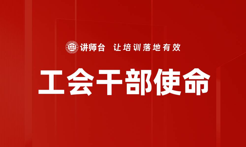 文章工会干部责任的重要性与实践指导解析的缩略图