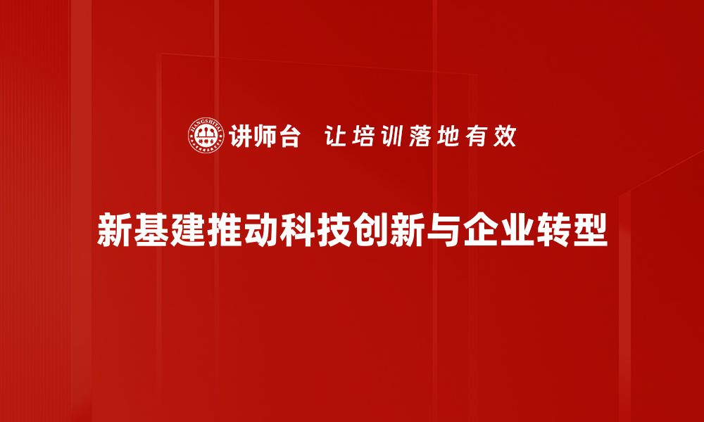 文章新基建政策全面解析：助力经济转型新机遇的缩略图