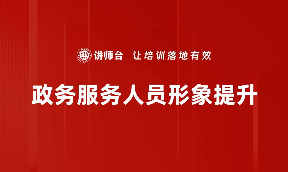 政务服务人员形象提升