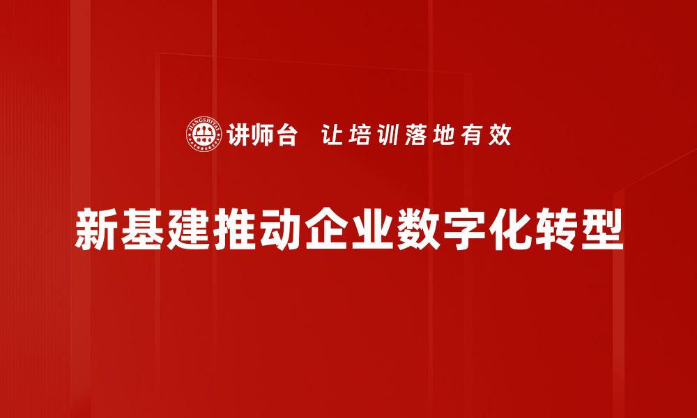 新基建推动企业数字化转型