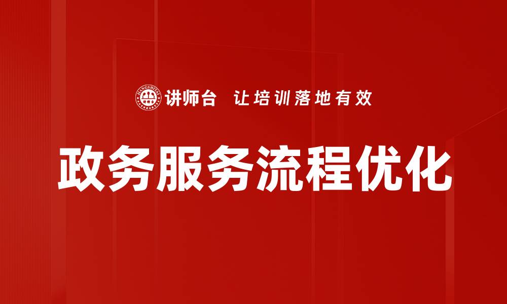 政务服务流程优化