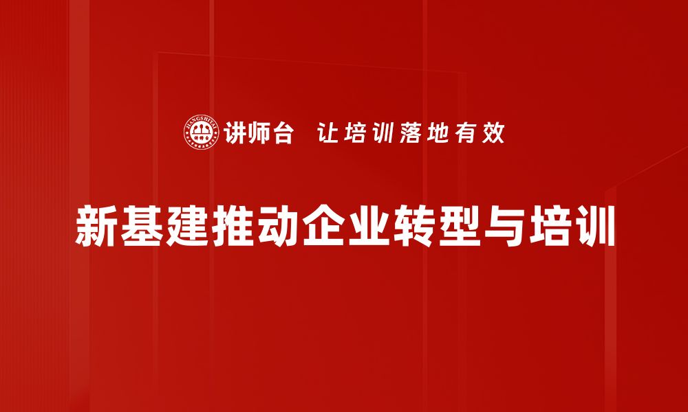 新基建推动企业转型与培训