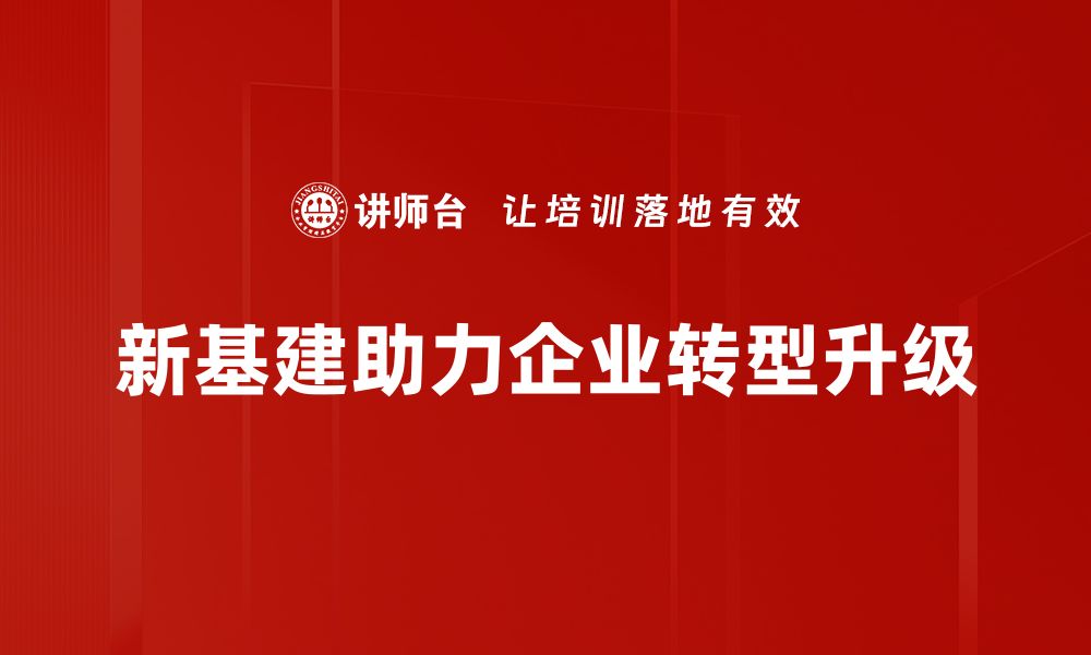 文章新基建政策解析：把握未来发展机遇与挑战的缩略图