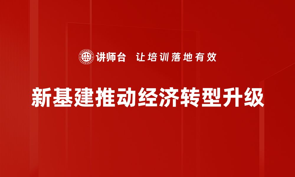 文章新基建政策解析：把握未来发展机遇与挑战的缩略图