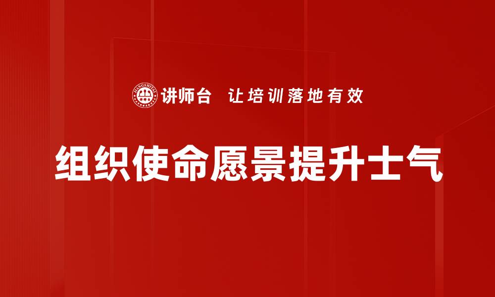 文章明确组织使命愿景助力企业长远发展的缩略图