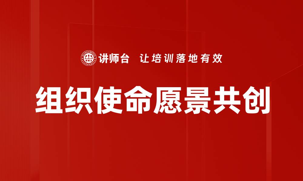 文章有效制定组织使命愿景提升团队凝聚力的缩略图