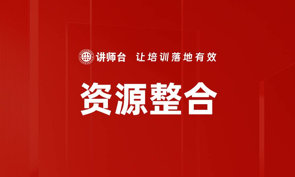 文章资源整合提升企业竞争力的有效策略解析的缩略图