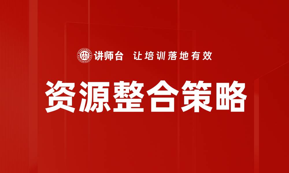 文章资源整合的关键策略与成功案例分析的缩略图