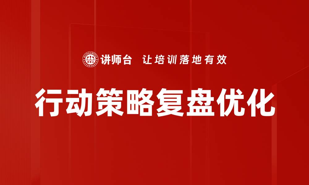 行动策略复盘优化