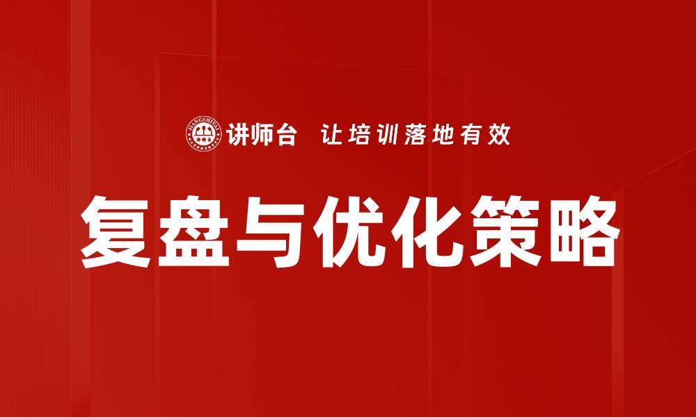 复盘与优化策略