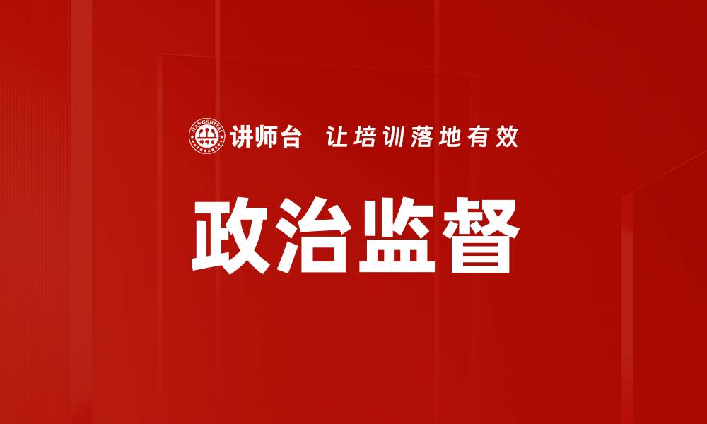 文章加强政治监督，推动廉洁政府建设新局面的缩略图