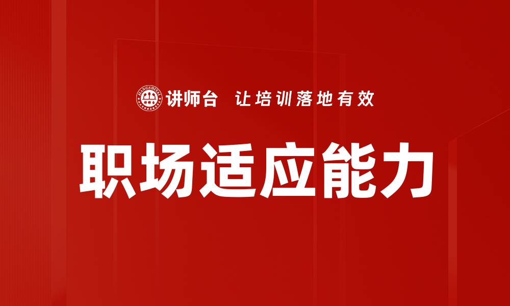 文章提升职场适应能力的关键技巧与策略的缩略图