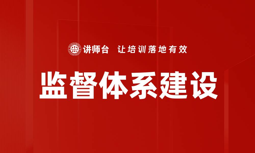 文章优化监督体系提升管理效率的有效策略的缩略图