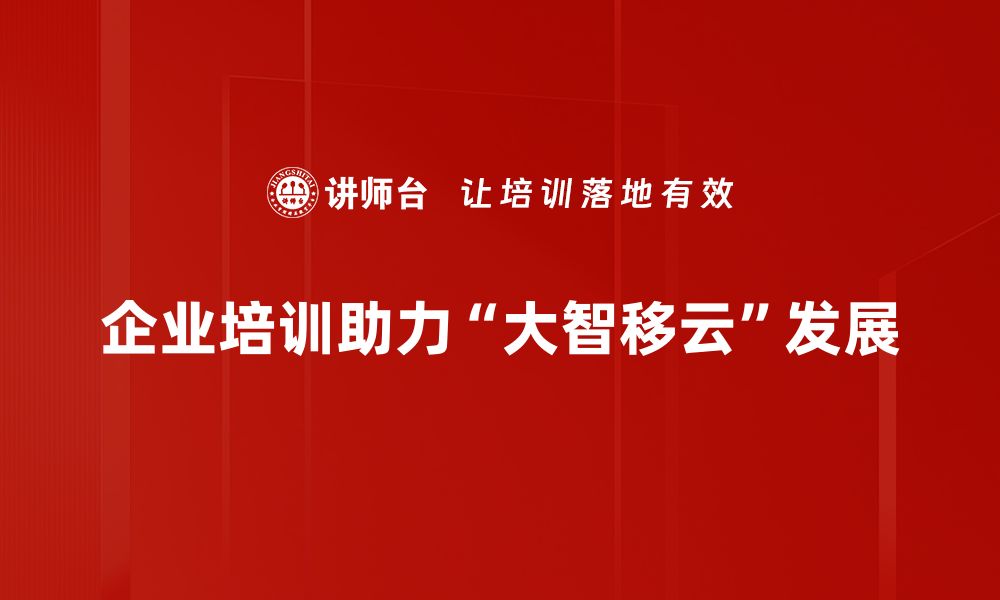 文章大智移云技术：引领未来数字化转型新风潮的缩略图