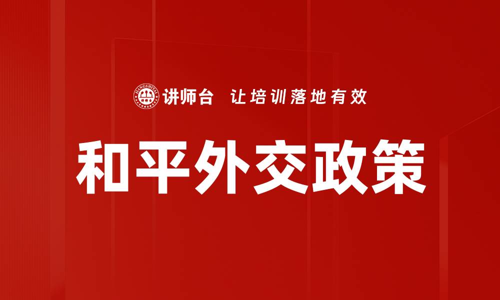 文章和平外交政策：推动全球合作与稳定的新路径的缩略图