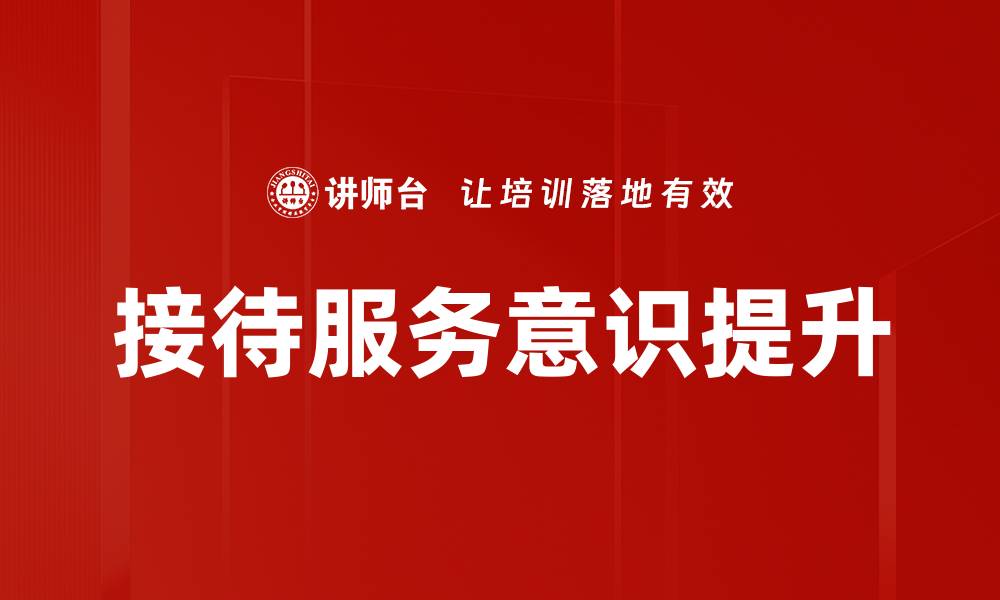 接待服务意识提升