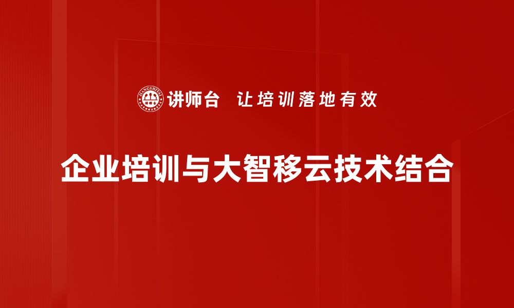 文章大智移云技术如何赋能企业数字转型与创新的缩略图