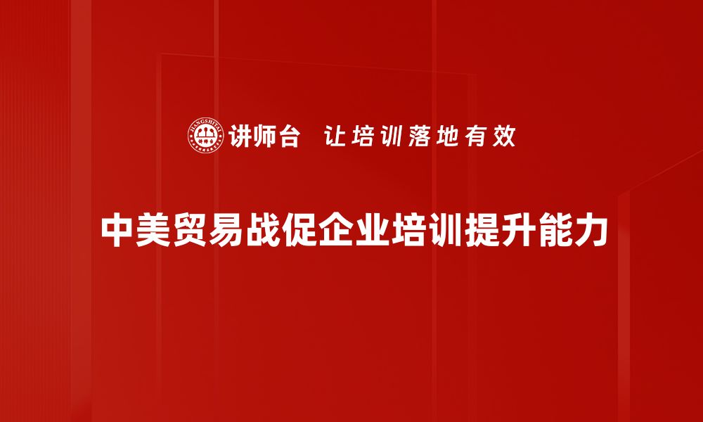 文章中美贸易战深度分析：未来走势与影响探讨的缩略图