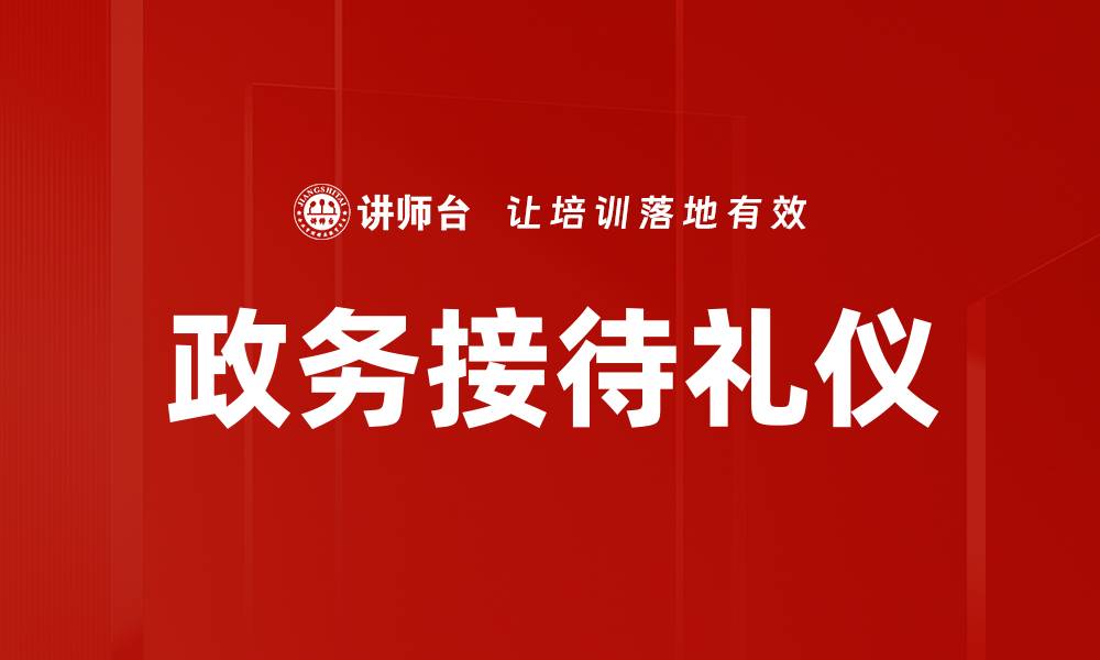 文章接待场合礼仪：提升形象与沟通的关键技巧的缩略图