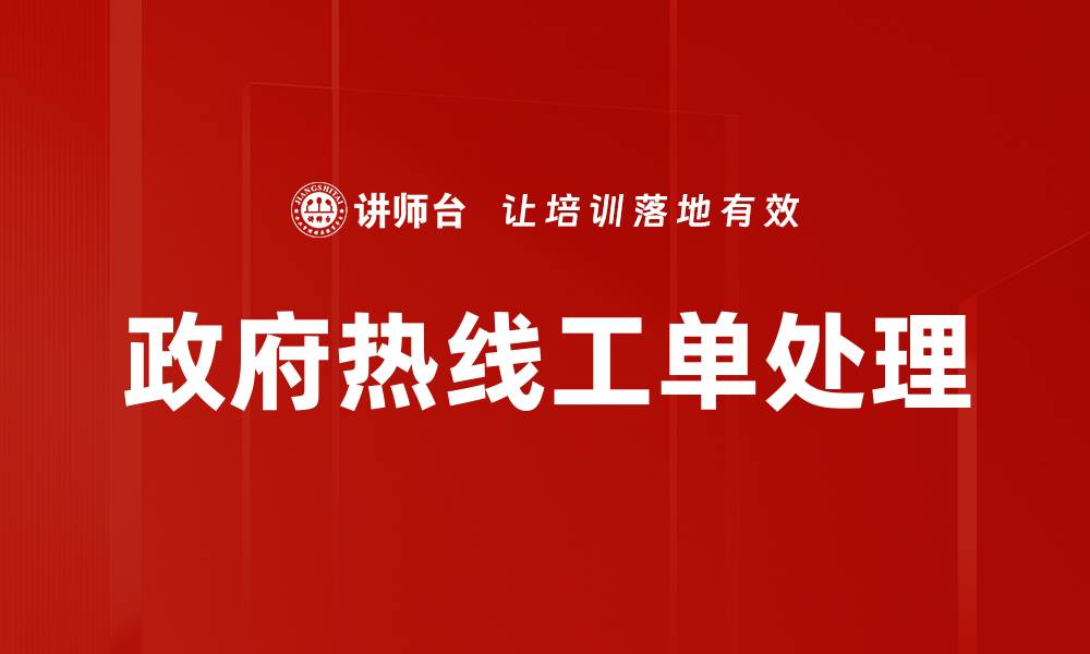 政府热线工单处理