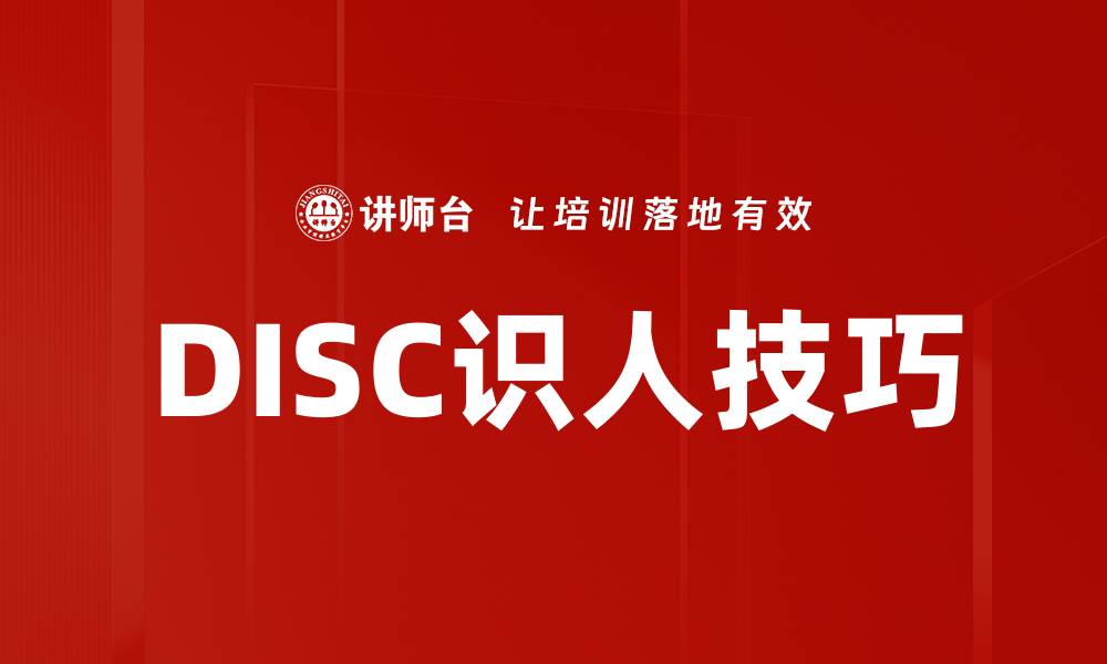 文章掌握DISC识人技巧，提升人际交往能力与职场竞争力的缩略图