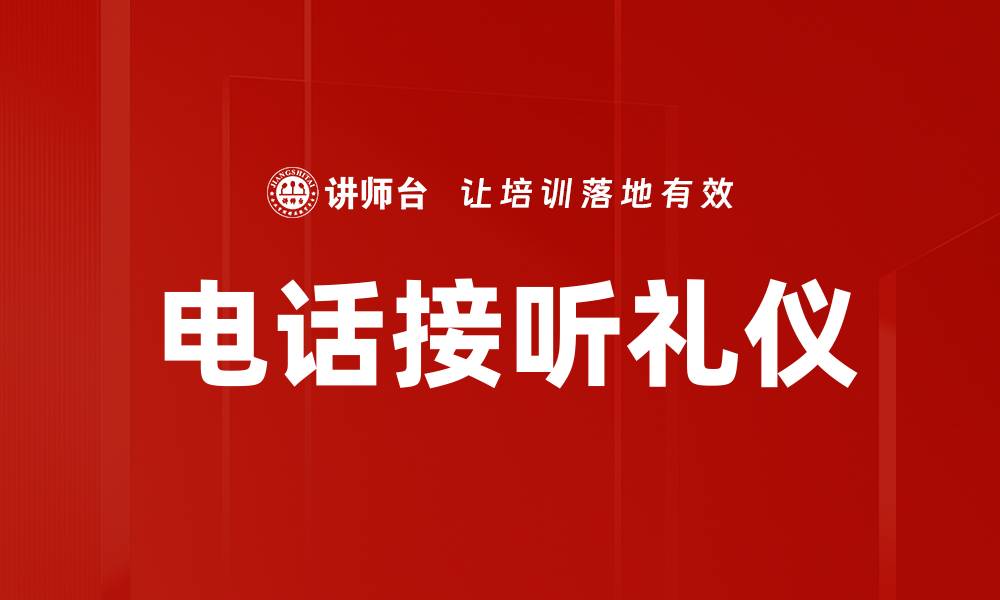 文章提升电话接听礼仪的技巧与注意事项的缩略图