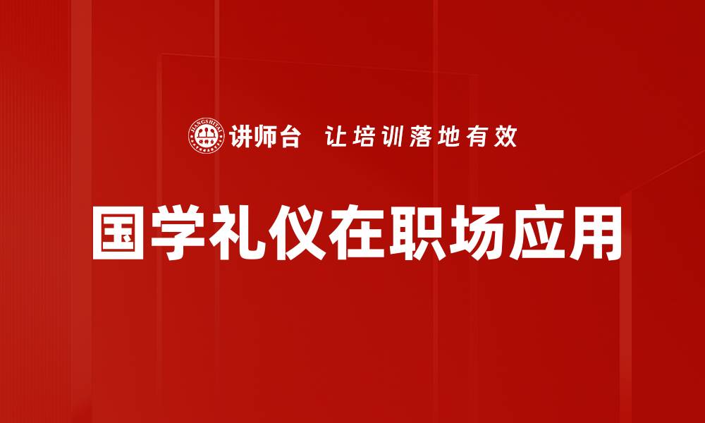 文章传统国学礼仪的重要性与现代应用探讨的缩略图