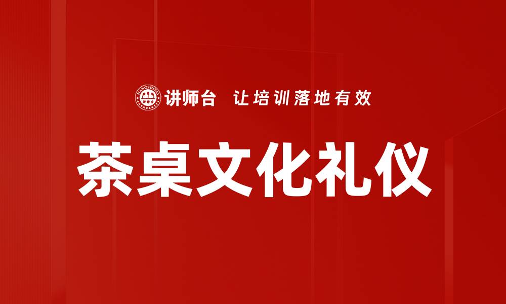 文章茶桌文化礼仪：品味生活的艺术与智慧的缩略图