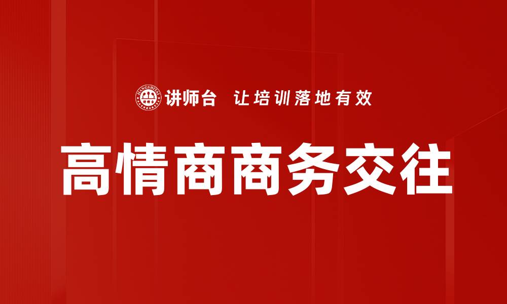文章高情商表达技巧：让你在人际交往中更受欢迎的缩略图