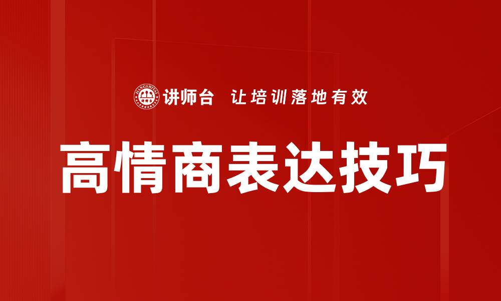 文章高情商表达技巧：轻松提升沟通能力的方法的缩略图