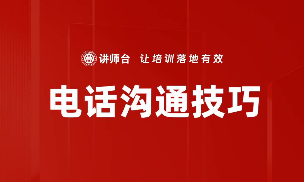 文章电话沟通细节：提升沟通效率的关键技巧的缩略图